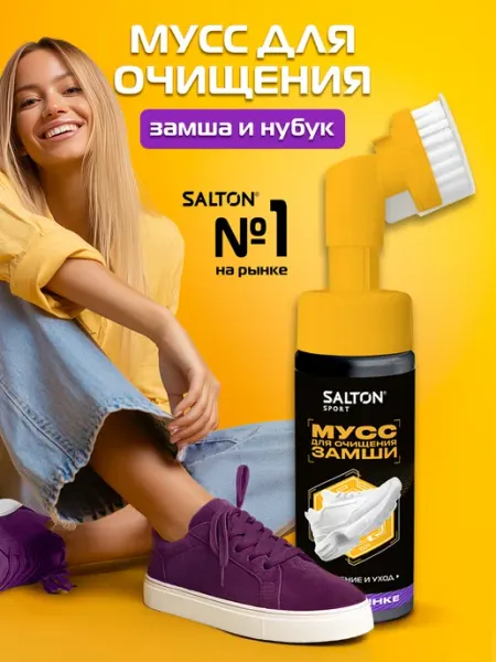 Salton Мусс для очищения обуви из замши 150 мл