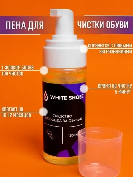 White Shoes Активная пена для обуви, кроссовок