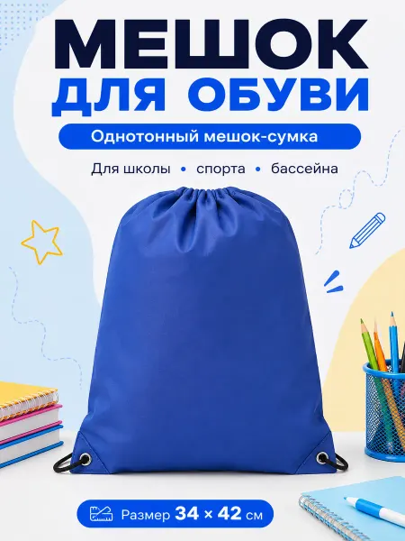 Stil&Mol Мешок для сменной обуви на завязках для школы и спорта
