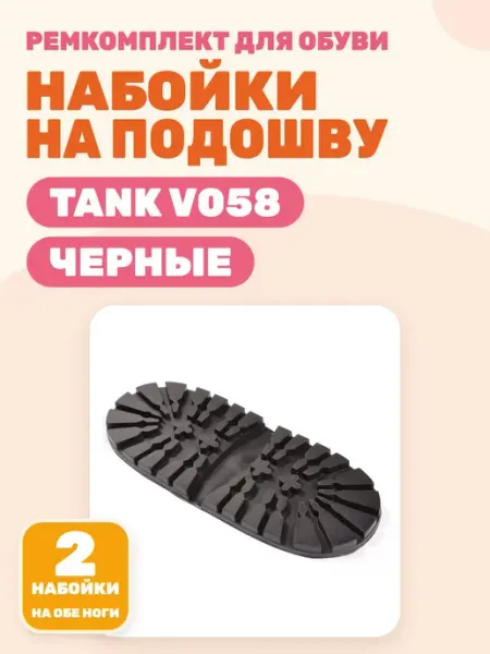 Набойка женская Tank (V058) черная