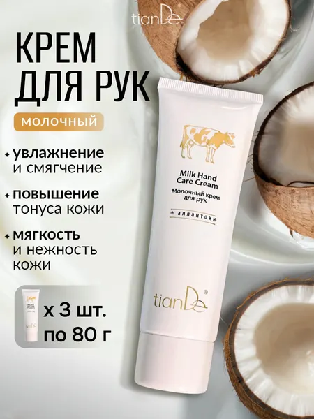 Увлажняющий питательный крем для рук молочный, набор 3 шт. TianDe