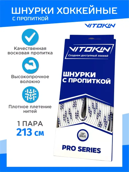 VITOKIN Шнурки хоккейные с пропиткой воском