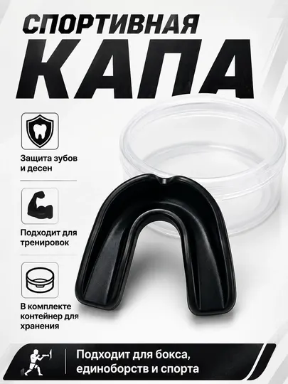 Спортивная защитная капа для единоборств