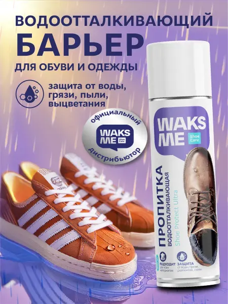 WaksMe Спрей водоотталкивающий пропитка для обуви и одежды 250 мл