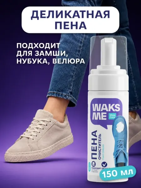 WaksMe Универсальная пена-очиститель для обуви