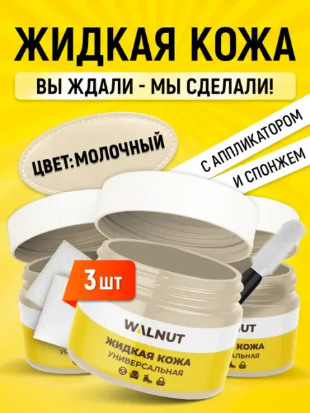 WALNUT Восстановитель цвета для кожаной обуви, одежды и руля авто
