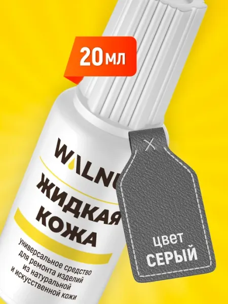 WALNUT Жидкая кожа серая для обуви и салона авто