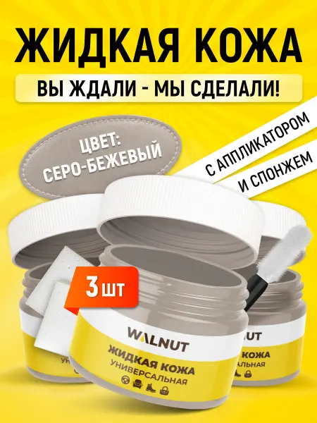 WALNUT Жидкая кожа для кожаного дивана, кресла, обуви и одежды