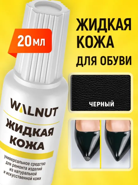 WALNUT Жидкая кожа для натуральной и искусственной кожаной обуви