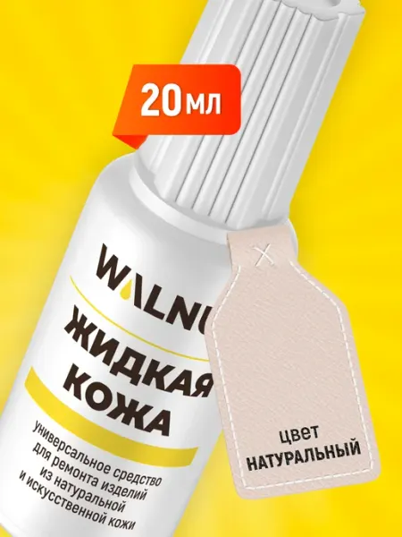 WALNUT Жидкая кожа краска для обуви