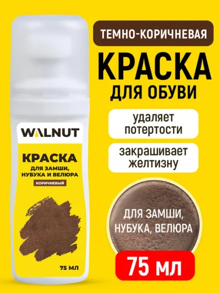 WALNUT Краска для обновления обуви из замши и нубука