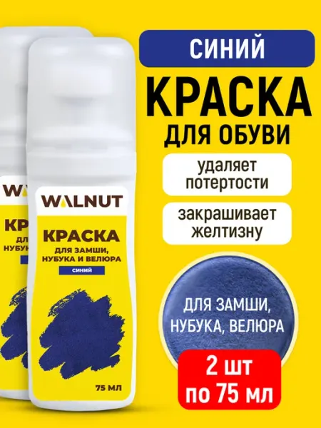 WALNUT Синяя краска для обуви и одежды из замши и нубука