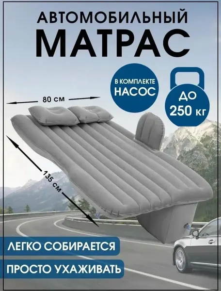 Матрас надувной в машину на заднее сиденье, автомобильный матрас для путешествий с подушками и насосом