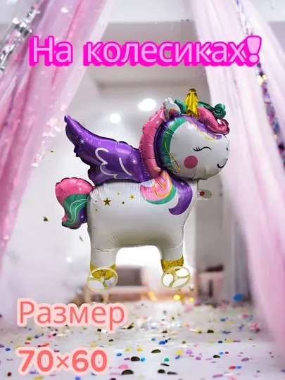 Фольгированный шар Единорог на колесах