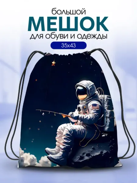 Анимакура Даниме Мешок для обуви для сменки в школу космос космонавт