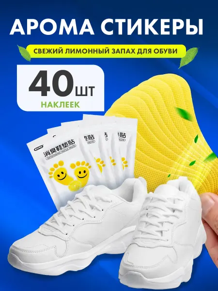 Стикеры для обуви от запаха пота антибактериальный