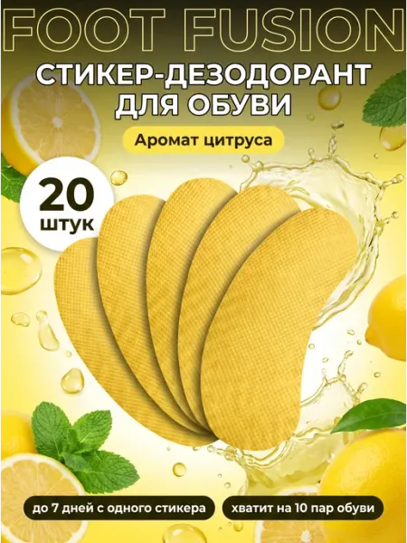 Аромастикеры для обуви наклейки от запаха лимон 20 шт