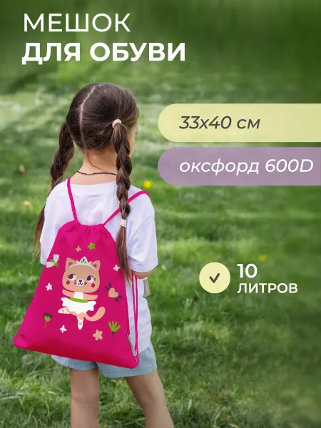 Всё на местах Мешок детский для прогулок в садик с принтом балерина