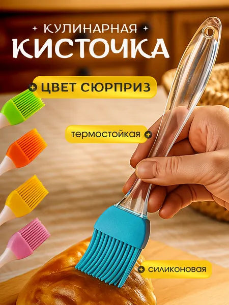 Кулинарная кисточка силиконовая для кухни, масла и соусов, для выпечки и барбекю / Щётка кухонная термостойкая