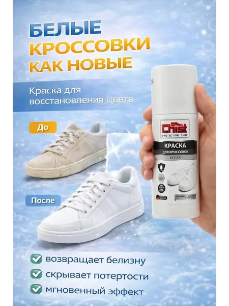 Бери все Краска для обуви кроссовок белая