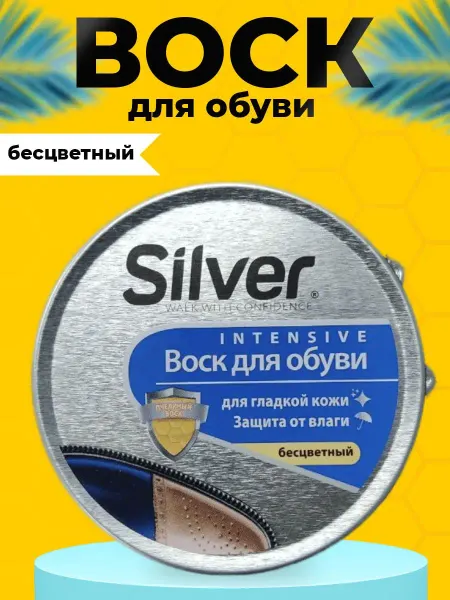 Silver Воск для обуви бесцветный для гладкой кожи защита от влаги