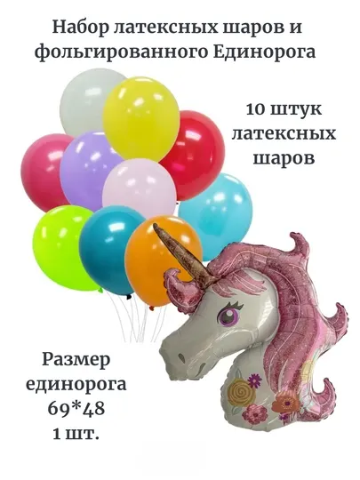 Набор латексных шаров и фольгированного единорога