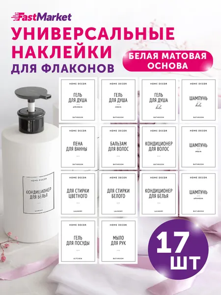 Наклейки на флаконы для ванной и кухни виниловые, влагостойкие, белые, 17 штук
