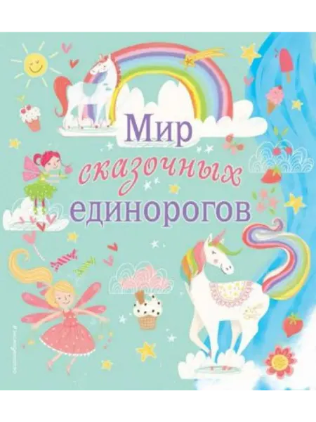 Эксмодетство Мир сказочных единорогов
