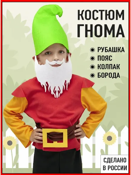 Мой карнавал Карнавальный костюм гнома на мальчика