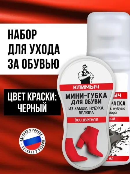 КЛИМЫЧ Губка для замшевой обуви и краска для замши черная, набор