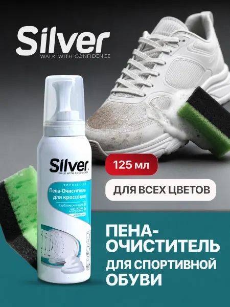 Silver Пена для обуви с губкой универсальная очиститель 125мл