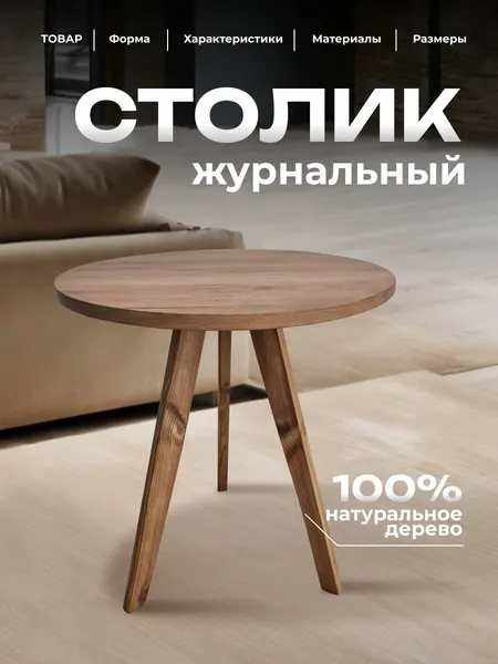 Журнальный столик, круглый стол журнальный из дерева