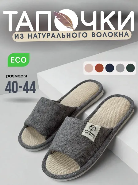 Тапочки мужские и женские для дома с открытыми носами