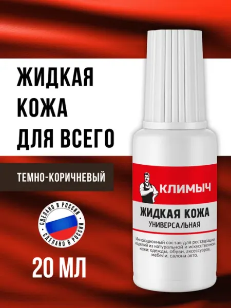 КЛИМЫЧ Универсальная жидкая кожа для ремонта обуви и мебели