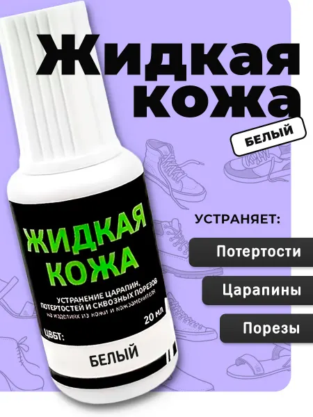 Жидкая кожа краска для обуви белая