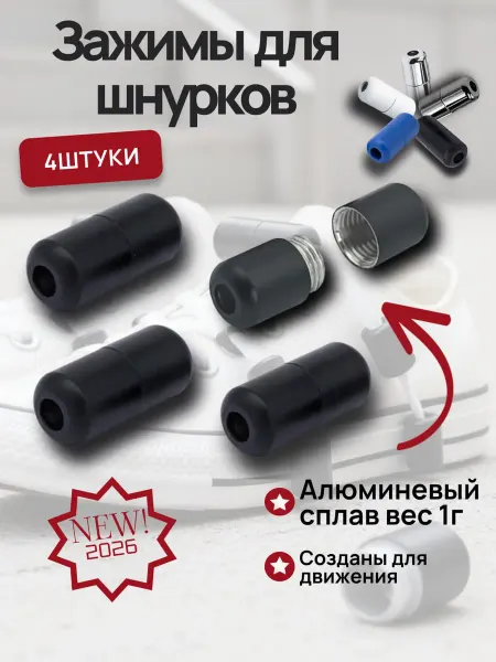 Фиксаторы для шнурков обуви зажимы