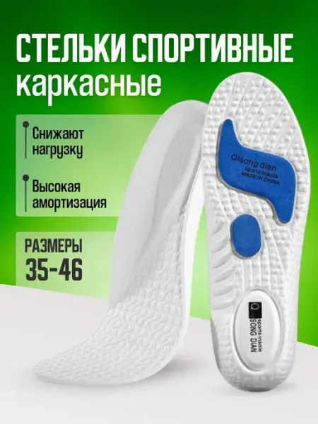Эверест Стельки для кроссовок и обуви спортивные каркасные