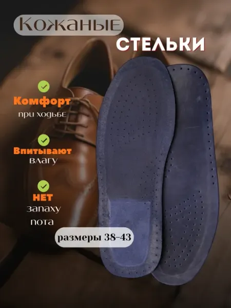 Стельки кожаные для обуви с перфорацией