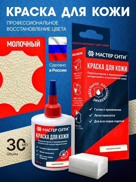 МАСТЕР СИТИ Краска для кожи и обуви Молочный