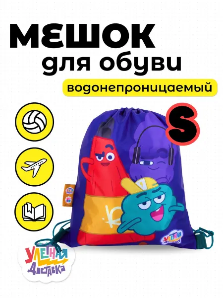 Улетная доставка Мешок для спорта и обуви маленький