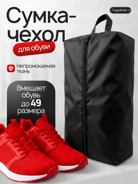 Мешок для обуви для хранения сумка чехол
