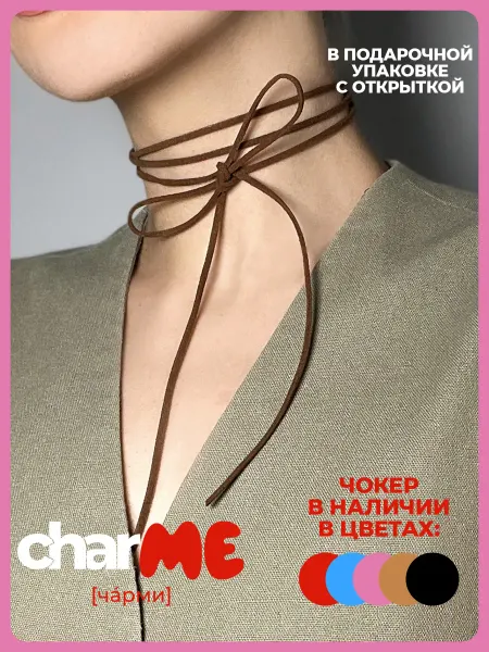 ЧАРМИ Чокер на шею шнурок коричневый