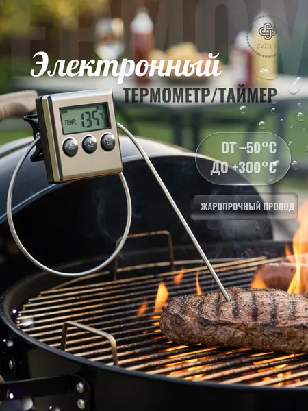 Электронный термометр для еды с таймером
