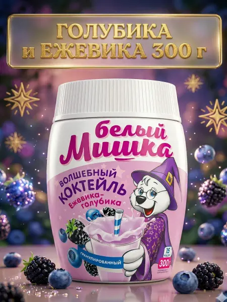 Белый Мишка Голубика Ежевика молочный коктейль, 300гр