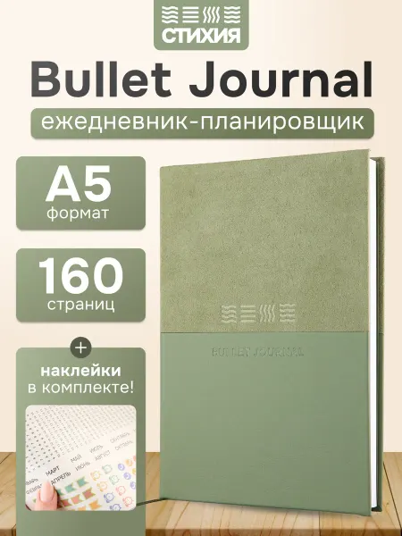 СТИХИЯ Ежедневник для записей в точку