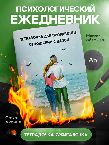 Ежедневник для проработки отношений с папой