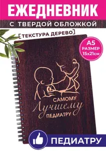 Ежедневник педиатру хороший презент