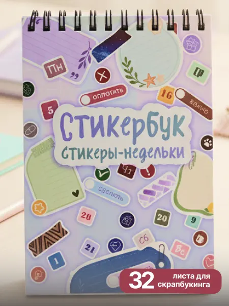 НО ПРИНТ Наклейки для планера и ежедневника