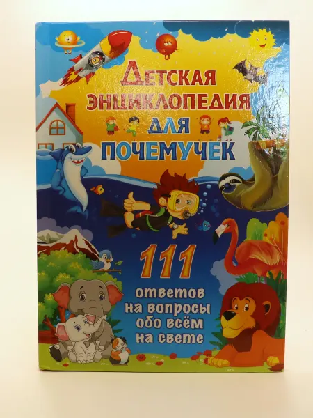 1000 Каталог Детская энциклопедия для почемучек
