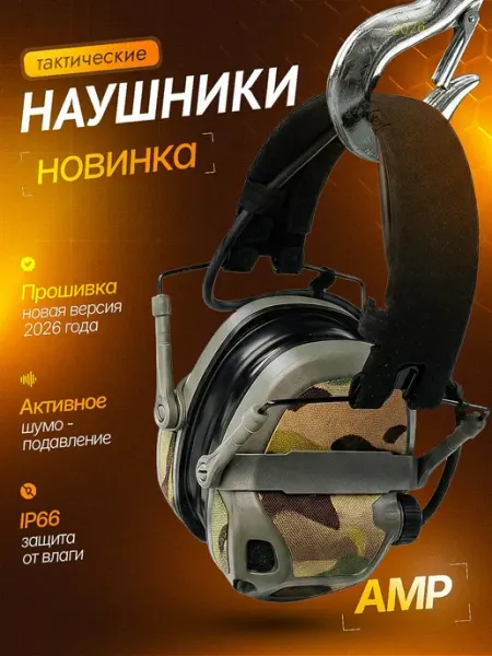 Наушники тактические активные с шумоподавлением